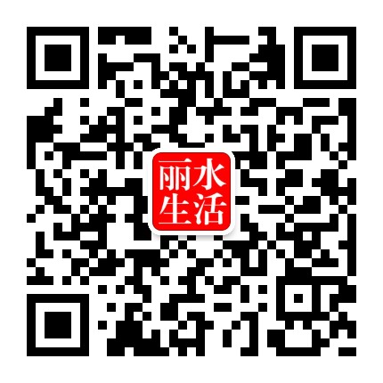 丽水生活公众号