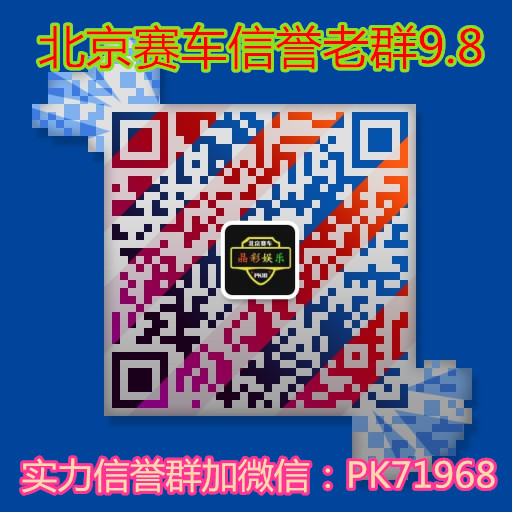 北京赛车PK10信誉老群9.8倍加高反水