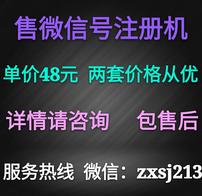  售微信号注册机 包售后