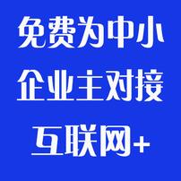  帮助中小企业主对接互联网群