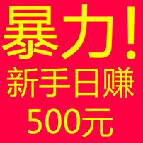  日赚500不是梦！